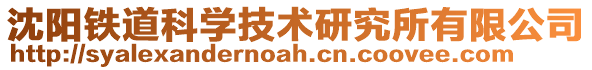 沈阳铁道科学技术研究所有限公司