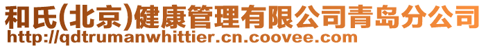 和氏(北京)健康管理有限公司青島分公司