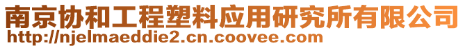 南京協(xié)和工程塑料應(yīng)用研究所有限公司