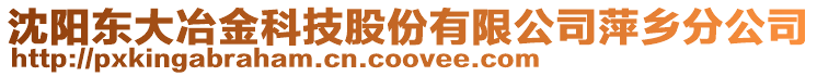 沈陽東大冶金科技股份有限公司萍鄉分公司