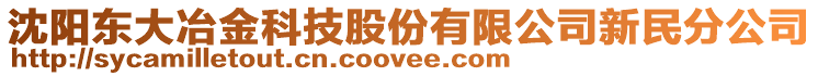 沈阳东大冶金科技股份有限公司新民分公司