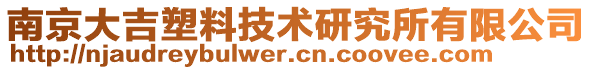 南京大吉塑料技術研究所有限公司