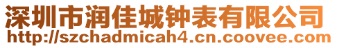 深圳市潤(rùn)佳城鐘表有限公司