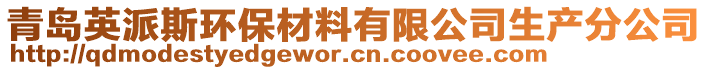 青島英派斯環(huán)保材料有限公司生產(chǎn)分公司