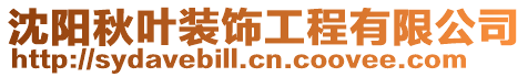 沈陽秋葉裝飾工程有限公司