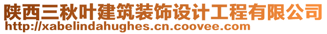 陕西三秋叶建筑装饰设计工程有限公司