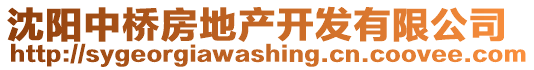 沈阳中桥房地产开发有限公司