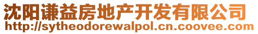 沈陽謙益房地產開發有限公司