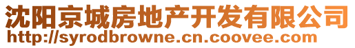 沈陽(yáng)京城房地產(chǎn)開(kāi)發(fā)有限公司