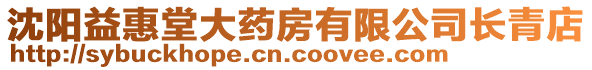 沈陽益惠堂大藥房有限公司長青店