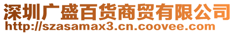 深圳廣盛百貨商貿有限公司