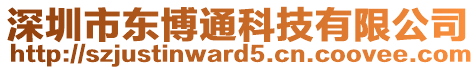 深圳市東博通科技有限公司