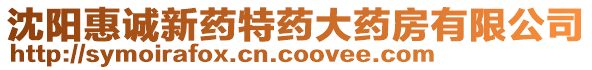 沈陽惠誠新藥特藥大藥房有限公司