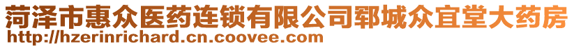 菏澤市惠眾醫(yī)藥連鎖有限公司鄆城眾宜堂大藥房