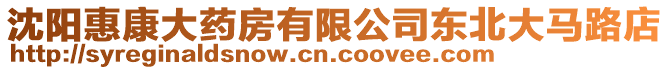 沈陽(yáng)惠康大藥房有限公司東北大馬路店