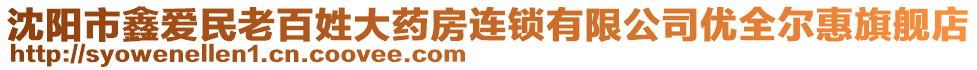 沈阳市鑫爱民老百姓大药房连锁有限公司优全尔惠旗舰店