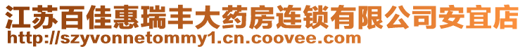 江蘇百佳惠瑞豐大藥房連鎖有限公司安宜店