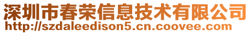 深圳市春荣信息技术有限公司