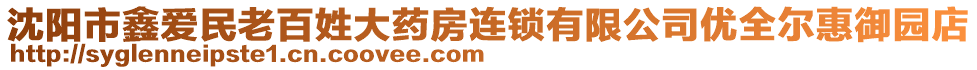 沈陽市鑫愛民老百姓大藥房連鎖有限公司優(yōu)全爾惠御園店