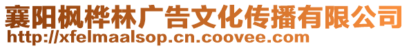 襄陽楓樺林廣告文化傳播有限公司