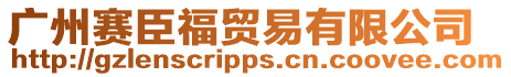 廣州賽臣福貿易有限公司