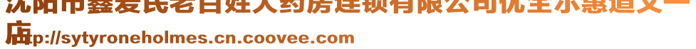 沈陽市鑫愛民老百姓大藥房連鎖有限公司優(yōu)全爾惠道義一
店