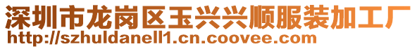 深圳市龍崗區(qū)玉興興順服裝加工廠