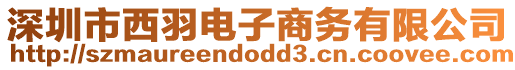 深圳市西羽電子商務有限公司