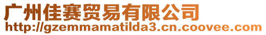 廣州佳賽貿(mào)易有限公司