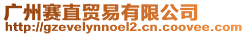 廣州賽直貿(mào)易有限公司
