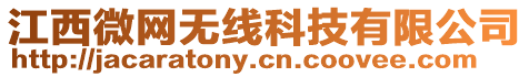 江西微網(wǎng)無線科技有限公司