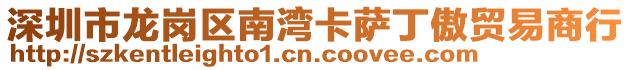 深圳市龙岗区南湾卡萨丁傲贸易商行