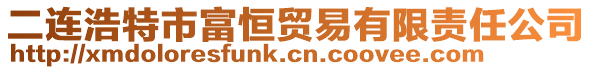 二連浩特市富恒貿易有限責任公司