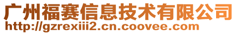 广州福赛信息技术有限公司