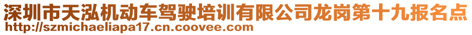 深圳市天泓機動車駕駛培訓有限公司龍崗第十九報名點