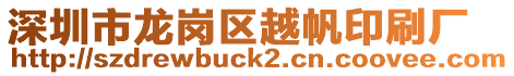 深圳市龙岗区越帆印刷厂