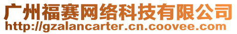 廣州福賽網絡科技有限公司