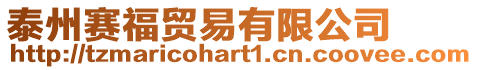泰州賽福貿(mào)易有限公司