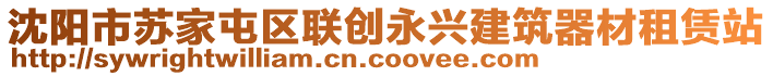 沈陽(yáng)市蘇家屯區(qū)聯(lián)創(chuàng)永興建筑器材租賃站