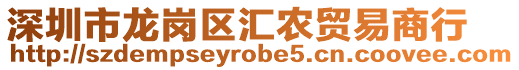 深圳市龍崗區匯農貿易商行
