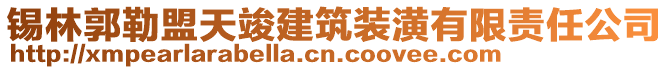 锡林郭勒盟天竣建筑装潢有限责任公司