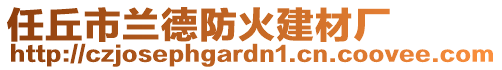 任丘市蘭德防火建材廠