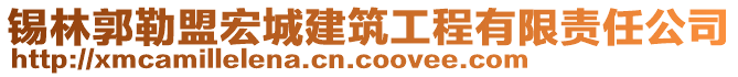 錫林郭勒盟宏城建筑工程有限責任公司