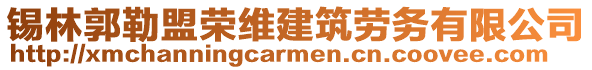 锡林郭勒盟荣维建筑劳务有限公司