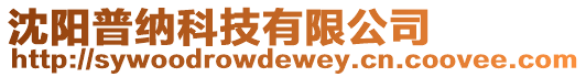 沈陽普納科技有限公司