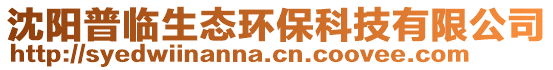 沈阳普临生态环保科技有限公司