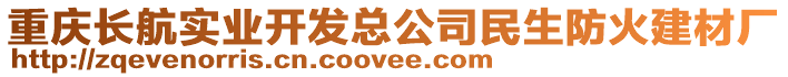 重慶長航實業(yè)開發(fā)總公司民生防火建材廠