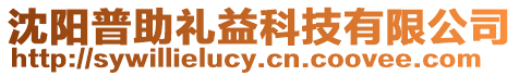 沈陽普助禮益科技有限公司
