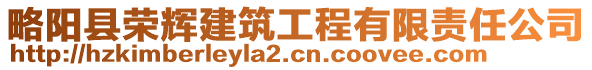 略陽縣榮輝建筑工程有限責(zé)任公司