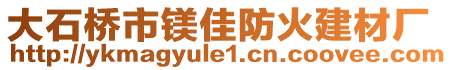 大石桥市镁佳防火建材厂